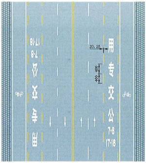 公交專(zhuān)用車(chē)道線(xiàn)